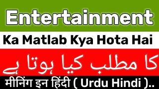 Entertainment Meaning | Entertainment Meaning In Urdu | Entertainment Ka Matlab Kya Hai | Entertainm