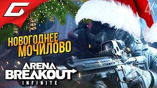 ХАРДКОРНЫЙ НОВЫЙ ГОД  Arena Breakout: Infinite