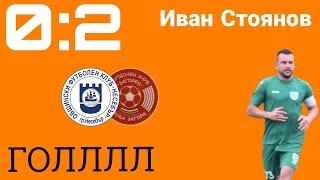 Иван Стоянов 36' Несебър 0:2 Загорец