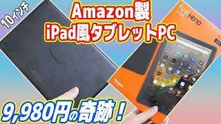 【絶対買え】9,980円のAmazon製「iPad風タブレットPC」が凄い！【fire HD 10】