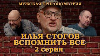 Вспомнить все | Илья Стогов – любовь к чтению, Мачо не плачут, успех, не хочу писать!