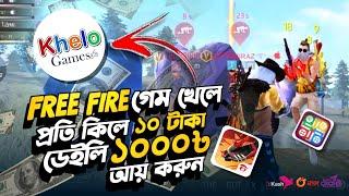 Free Fire গেম খেলে টাকা ইনকাম করুন | প্রতি কিলেই ১০ টাকা | Free Fire Best Tournament Apps