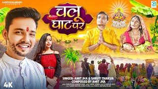 चलू घाट पर | Chalu Ghat Par | Amit Jha, Shruti | Chhath Geet | Sumit, Mahi | Maithili Video Song