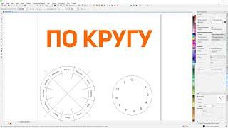 Равномерное распределение по кругу текста вдоль пути. Создание часов в Corel Draw от Деревяшкина