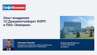Внедрение 1С Документооборот на заводе Химпром | 1С:Проект года