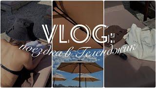 VLOG: поездка в Геленджик на выходные 2024 в июне | любимый пляж | Шато де Талю | кафе | парк Олимп