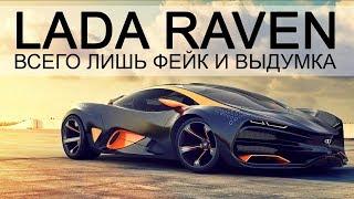 Lada Raven. Концепт ВАЗ, которого мы не дождемся