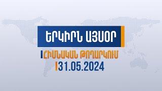 Երկիրն այսօր. 31.05.2024 | Շարժման մասնակիցները պահանջով հավաքվել էին ԱԳՆ շենքի դիմաց