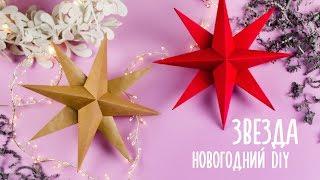 ОБЪЕМНАЯ ЗВЕЗДА ИЗ БУМАГИ | ОРИГАМИ | НОВОГОДНИЙ ДЕКОР