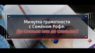 До скольки или до скольких? Минутка грамотности с Семеном Рофе