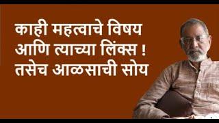 काही महत्वाचे विषय आणि त्याच्या लिंक्स ! तसेच आळसाची सोय| Bhau Torsekar | Pratipaksha