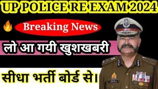 Up Police Re Exam || भर्ती बोर्ड की तरफ से आया नया फरमान।