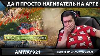 Amway 921 - ЛУЧШИЕ МОМЕНТЫ СТРИМА WOT - М40.М43