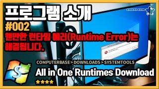 프로그램 소개 #002 웬만한 런타임 에러(Runtime Error)는해결됩니다 ‘all in one runtimes download’[OrangeStar]