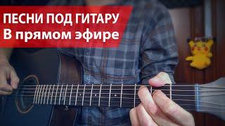 Живая музыка. Песни под гитару