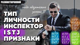 ISTJ личность Описание Признаки / Без воды  / Инспектор Администратор Типы личности / система MBTI