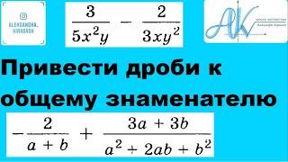 Привести дроби к общему знаменателю. Сложение, вычитание  алгебраических дробей.