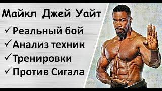 Майкл Джей Уайт: Реальный бой, анализ, Каратэ, Бодибилдинг, против Стивена Сигала