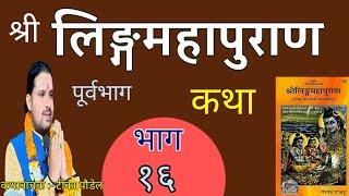 श्री लिङ्गमहापुराण कथा प्रवचन भाग :-१६ BY Tika poudel