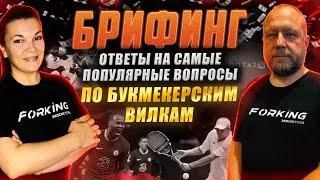 ОТВЕТЫ на САМЫЕ ПОПУЛЯРНЫЕ ВОПРОСЫ по Букмекерским Вилкам!