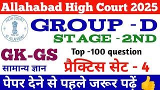 AHC Stage-2 group d gk Practice Set -4 Top 100 question gk gs class 4 Allahabad High Court 2025