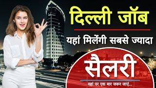 दिल्ली में यहां मिलेंगी सबसे ज्यादा सैलरी | job in delhi | delhi job | night job | delhi jobs