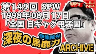 【伊集院光 深夜の馬鹿力】第149回 1998年08月17日 スペシャルウィーク「夏の全国自ギャグ甲子園」