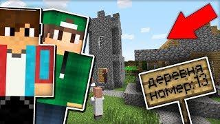 КАК ПОПАСТЬ В ДЕРЕВНЮ КОМПОТА И РИКОЛИТА ДЕРЕВНЮ 13 В МАЙНКРАФТ! 100% MINECRAFT В МАЙН!