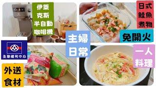 主婦日常/免開火料理/日式鮭魚煮物配飯/全聯外送食材/一人料理/番茄湯麵/瑪莉屋披薩到貨/鮭魚蔬食炊飯/冷凍蔬菜調味 #料理 #cooking #food #全聯 #鮭魚  @shumavlog