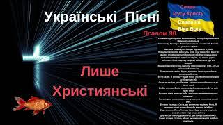 Хороші Українські Християнські Пісні червень 2023#music Christian Ukraine/Лише Українською