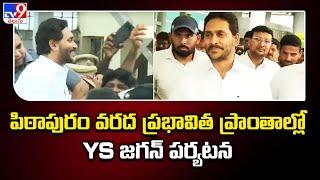 YS Jagan Pithapuram Tour : పిఠాపురం వరద ప్రభావిత ప్రాంతాల్లో YS జగన్ పర్యటన | Pawan Kalyan - TV9