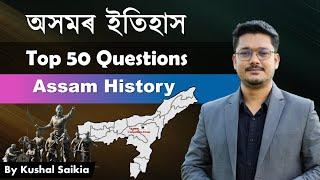 Assam History (অসমৰ ইতিহাস)  Most Important  Top 50 Questions | Assam Competitive Exam