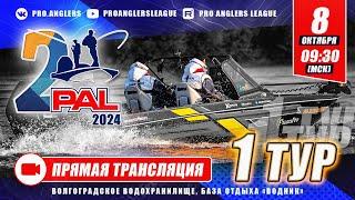 Рыболовный турнир PAL 2024. Прямая трансляция. Финальный этап - Первый тур