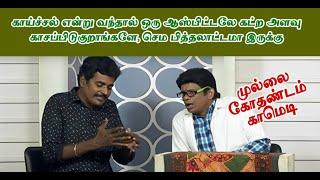 காய்ச்சல் என்று வந்தால் ஒரு ஆஸ்பிட்டலே கட்ற அளவுகாசப்பிடுகுறாங்களே, செம பித்தலாட்டமா இருக்கு |Comedy