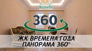 Ремонт квартиры в ЖК "Времена года" - панорама 360°