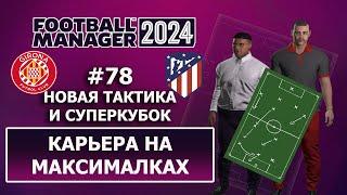 Карьера в FM 2024 на максималках  - #78. Новая тактика и суперкубок