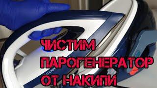 КАК ОЧИСТИТЬ ПАРОГЕНЕРАТОР ОТ НАКИПИ?ЧИСТИМ ПАРОГЕНЕРАТОР TEFAL.