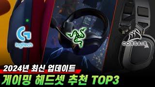 2024년 게이밍 헤드셋은 이렇게 사세요! I 무선 게이밍 헤드셋 추천 TOP3 I 로지텍 g435 I 커세어 hs80 I 레이저 바라쿠다 x plus