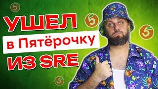 Из SRE в пятерочку. Как я искал работу?