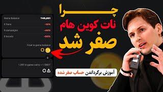 صفر شدن نات کوین  راهکار برگرداندن نات کوین ها | قیمت نات کوین 