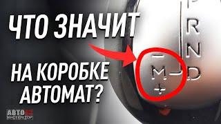 Что значит + и - на коробке автомат? Как пользоваться ручным режимом на АКПП?