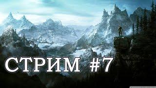 Поход в Винтерхолд, покупка новых книг магии - The Elder Scrolls V: Skyrim - Стрим #7