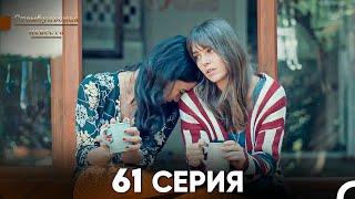 Стамбульская Невеста 61 Серия (Русский Дубляж)