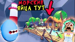 Морские ЯЙЦА! Новая карта! Новый дом! морское обновление в адопт ми. adopt me roblox