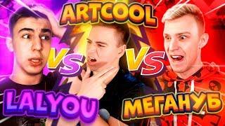 ЛУЧШИЕ ТРИКШОТЫ ОТ LALYOU - ARTCOOL - МЕГА НУБ! КТО КРУЧЕ БРАВЛ СТАРС?