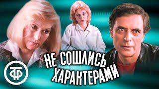 Не сошлись характерами. Художественный фильм (1989)