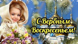  С Вербным Воскресеньем!Пусть Вербовая веточка принесет Здоровье, Счастье! 