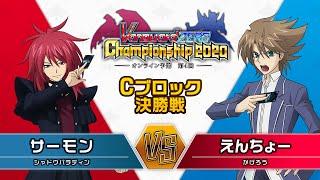 ヴァンガードZERO Championship 2020オンライン予選4/4【決勝戦：Cブロック】サーモン選手《シャドウパラディン》VSえんちょー選手《かげろう》