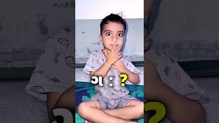 ક ખ અને ગ એટલે શું ??  #reels #shorts #funny #ytshorts