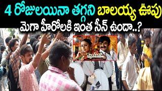 నాలుగు రోజులైనా తగ్గని బాలయ్య ఊపు ! Balayya craze after 4 Days of Chennakesavareddy Release | MTS